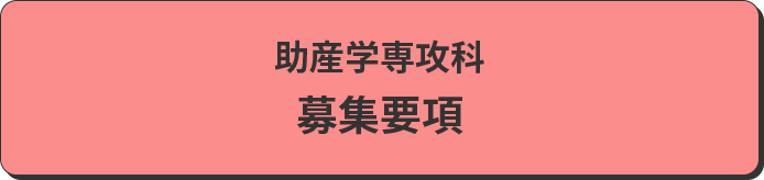 募集要項