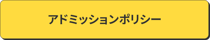 アドミッションポリシー