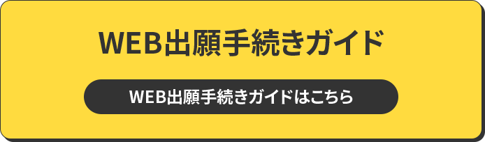 WEB出願手続きガイド WEB出願手続きガイドはこちら