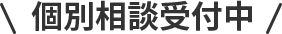 個別相談受付中