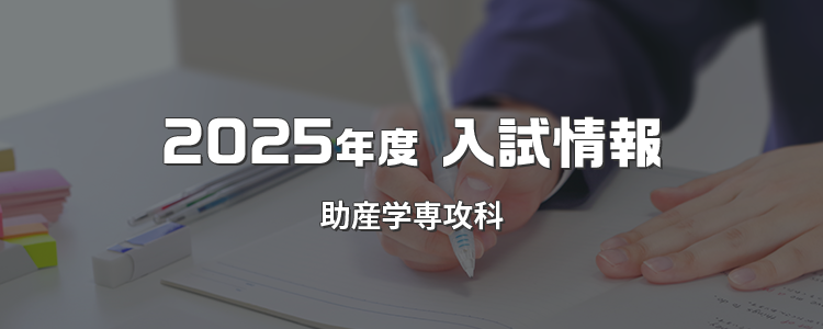 2025年度 入試情報 助産学専攻科