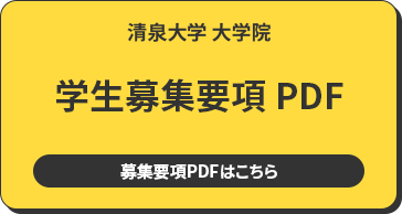 清泉大学 大学院 学生募集要項 PDF 募集要項PDFは8月公開予定