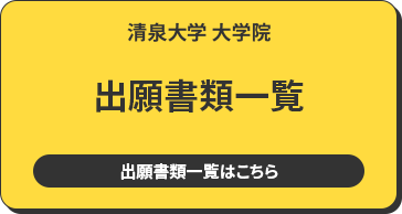清泉大学 大学院 出願書類一覧 出願書類一覧は8月公開予定