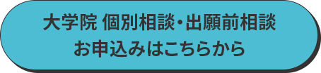 個別相談 お申込みはこちらから
