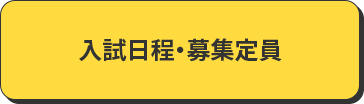 入試日程・募集定員