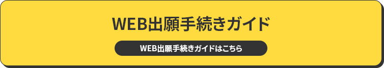 WEB出願手続きガイド WEB出願手続きガイドはこちら