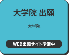 大学院 出願 大学院 WEB出願サイトへ