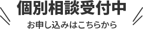 個別相談受付中 お申し込みはこちらから