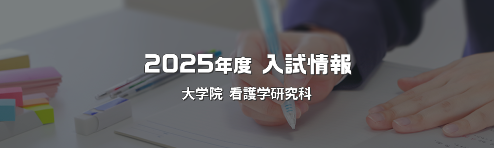 2025年度 入試情報 大学院 看護学研究科