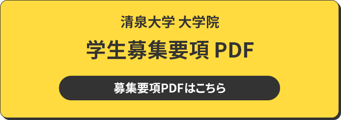 清泉大学 大学院 学生募集要項 PDF 募集要項PDFは8月公開予定