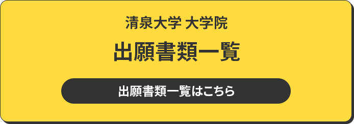 清泉大学 大学院 出願書類一覧 出願書類一覧は8月公開予定