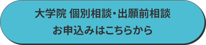 個別相談 お申込みはこちらから