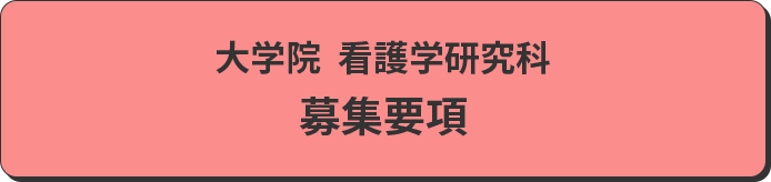 募集要項