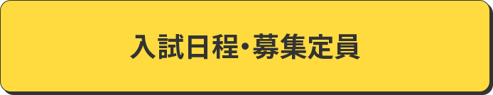 入試日程・募集定員