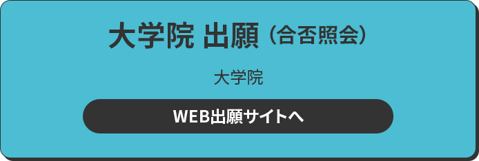 大学院 出願 大学院 WEB出願サイトへ