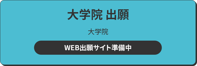 大学院 出願 大学院 WEB出願サイトへ