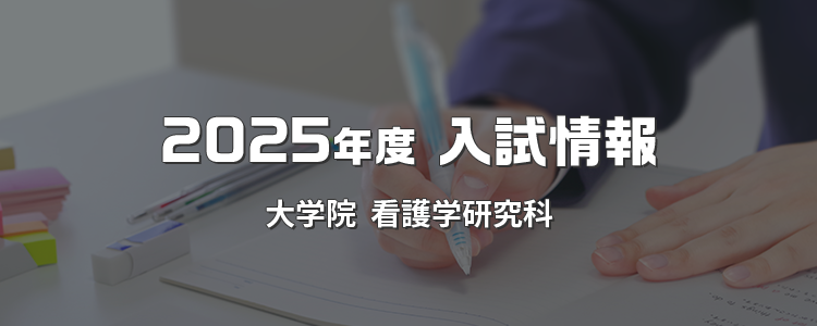2025年度 入試情報 大学院 看護学研究科