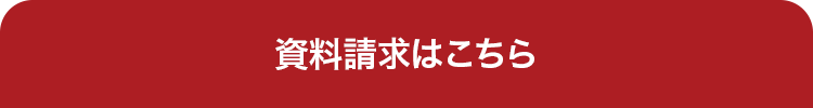 資料請求はこちら