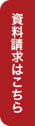 資料請求はこちら
