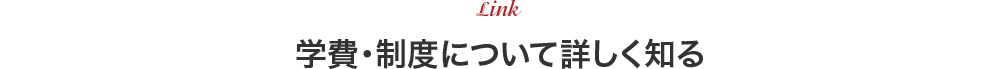 Link 学費・制度について詳しく知る