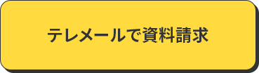 テレメールで資料請求