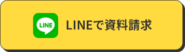 LINEで資料請求
