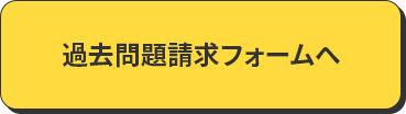 過去問題請求フォームへ