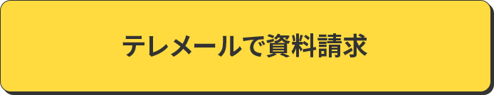 テレメールで資料請求