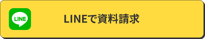 LINEで資料請求