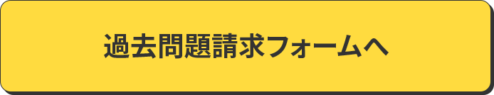 過去問題請求フォームへ