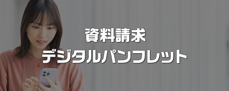 資料請求 デジタルパンフレット