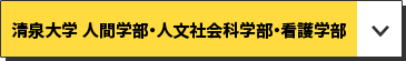 清泉大学 人間学部・人文社会科学部・看護学部
