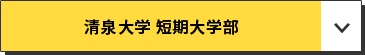 清泉大学 短期大学部