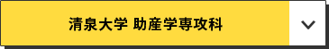 清泉大学 助産学専攻科