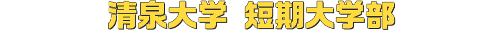 清泉大学 短期大学部