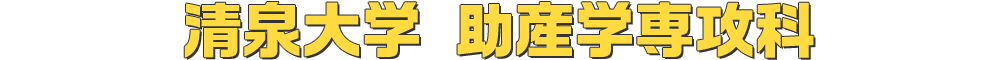 清泉大学 助産学専攻科