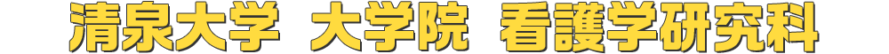 清泉大学 大学院 看護学研究科 清泉大学 大学院 看護学研究科