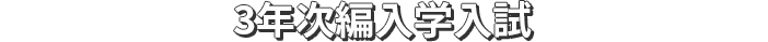 3年次編入学入試