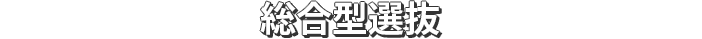 総合型選抜