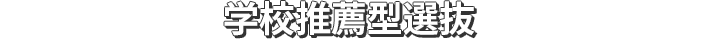 学校推薦型選抜