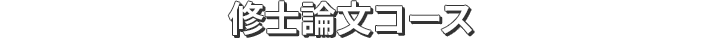 修士論文コース