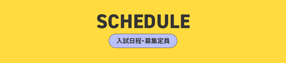 SCHEDULE 入試日程・募集定員