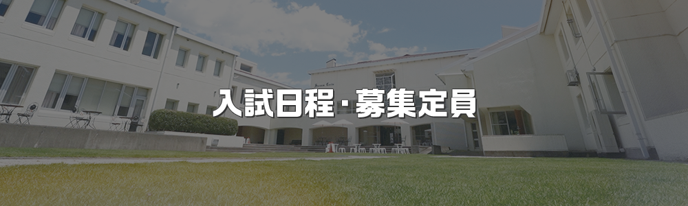 入試日程・募集定員
