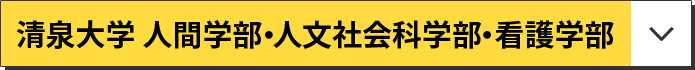 清泉大学 人間学部・人文社会科学部・看護学部