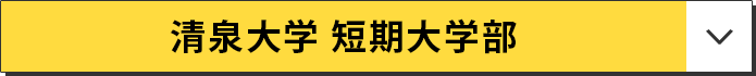 清泉大学 短期大学部
