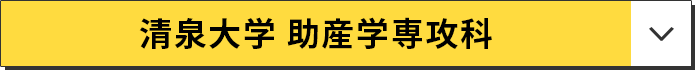 清泉大学 助産学専攻科