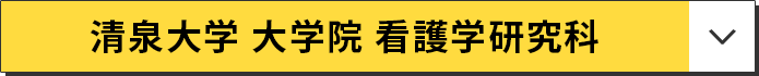 清泉大学 大学院 看護学研究科