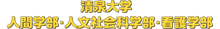清泉大学 人間学部・人文社会科学部・看護学部
