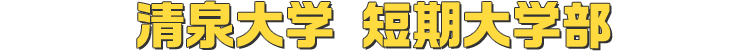 清泉大学 短期大学部
