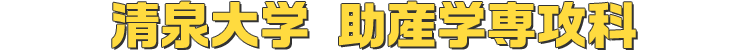 清泉大学 助産学専攻科